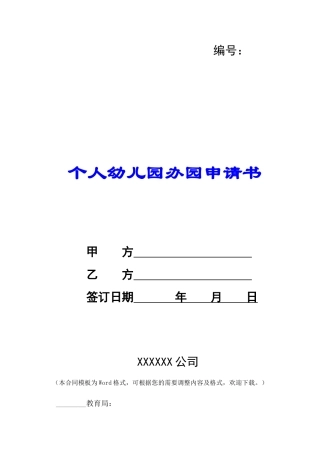 个人幼儿园办园申请书-