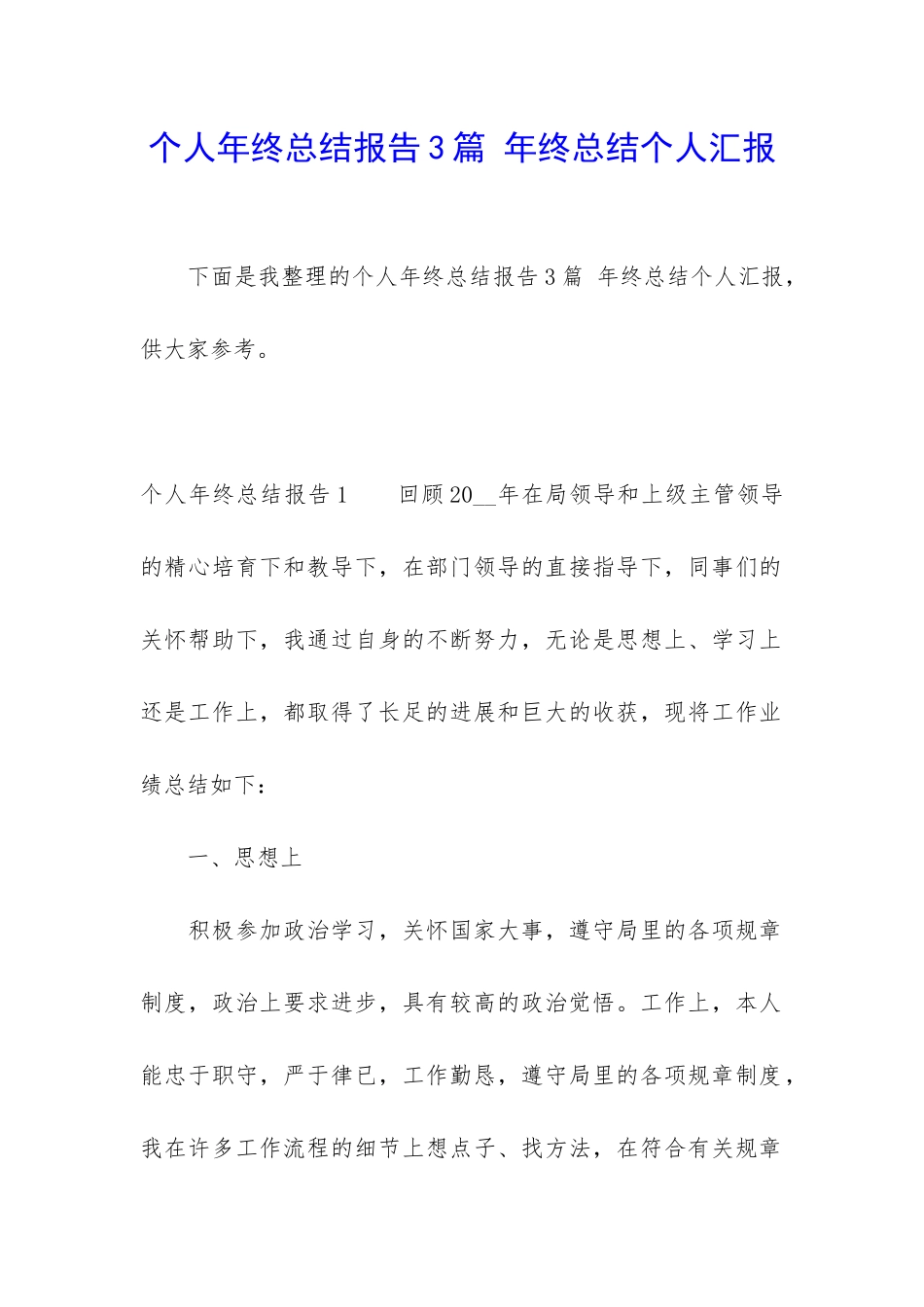 个人年终总结报告3篇-年终总结个人汇报_第1页