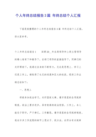 个人年终总结报告3篇-年终总结个人汇报