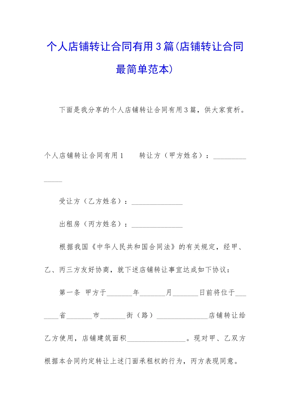 个人店铺转让合同实用3篇_第1页