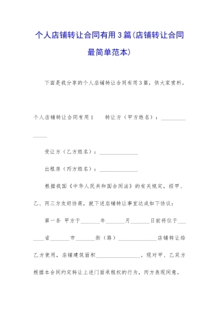 个人店铺转让合同实用3篇