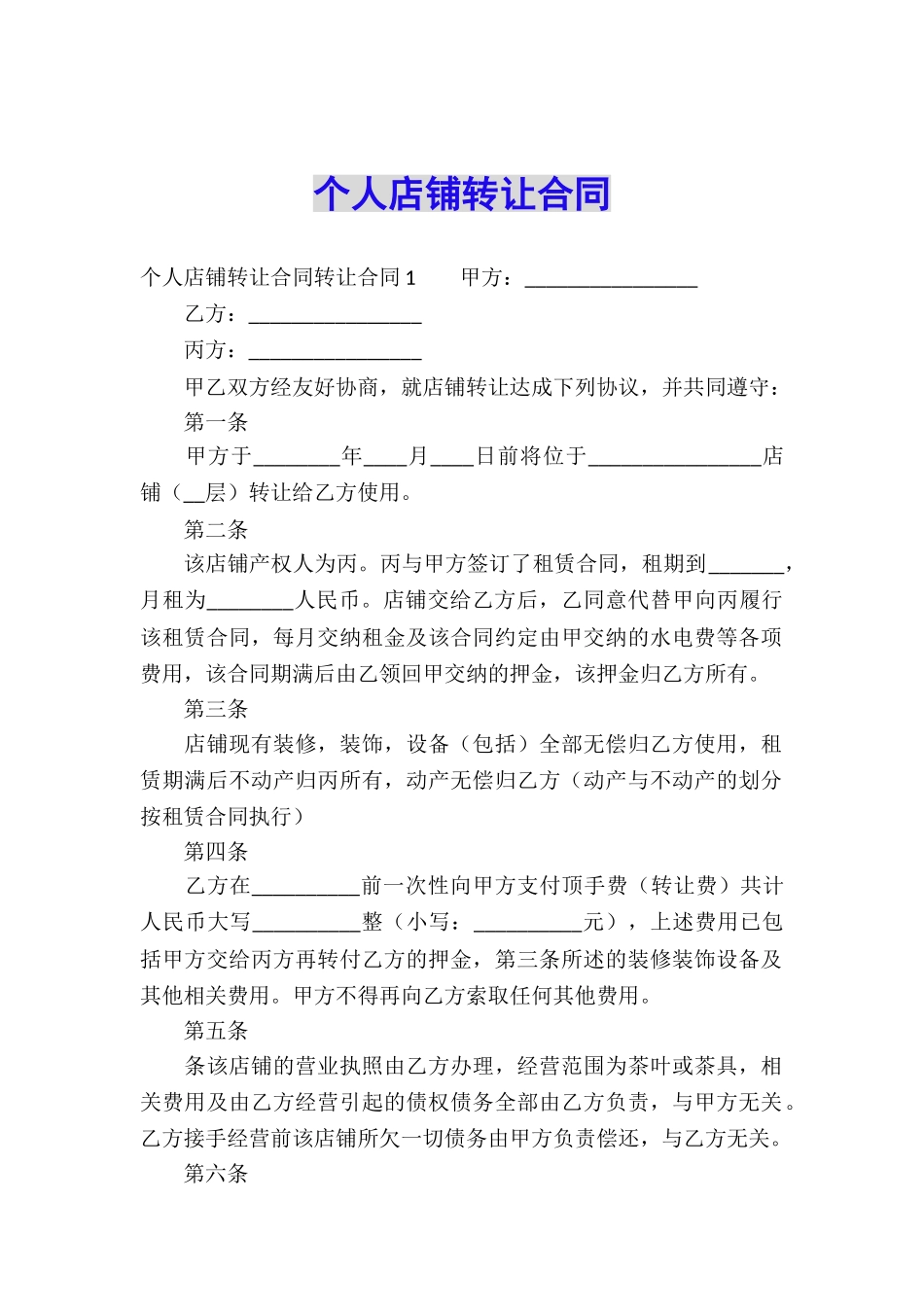 个人店铺转让合同_第1页