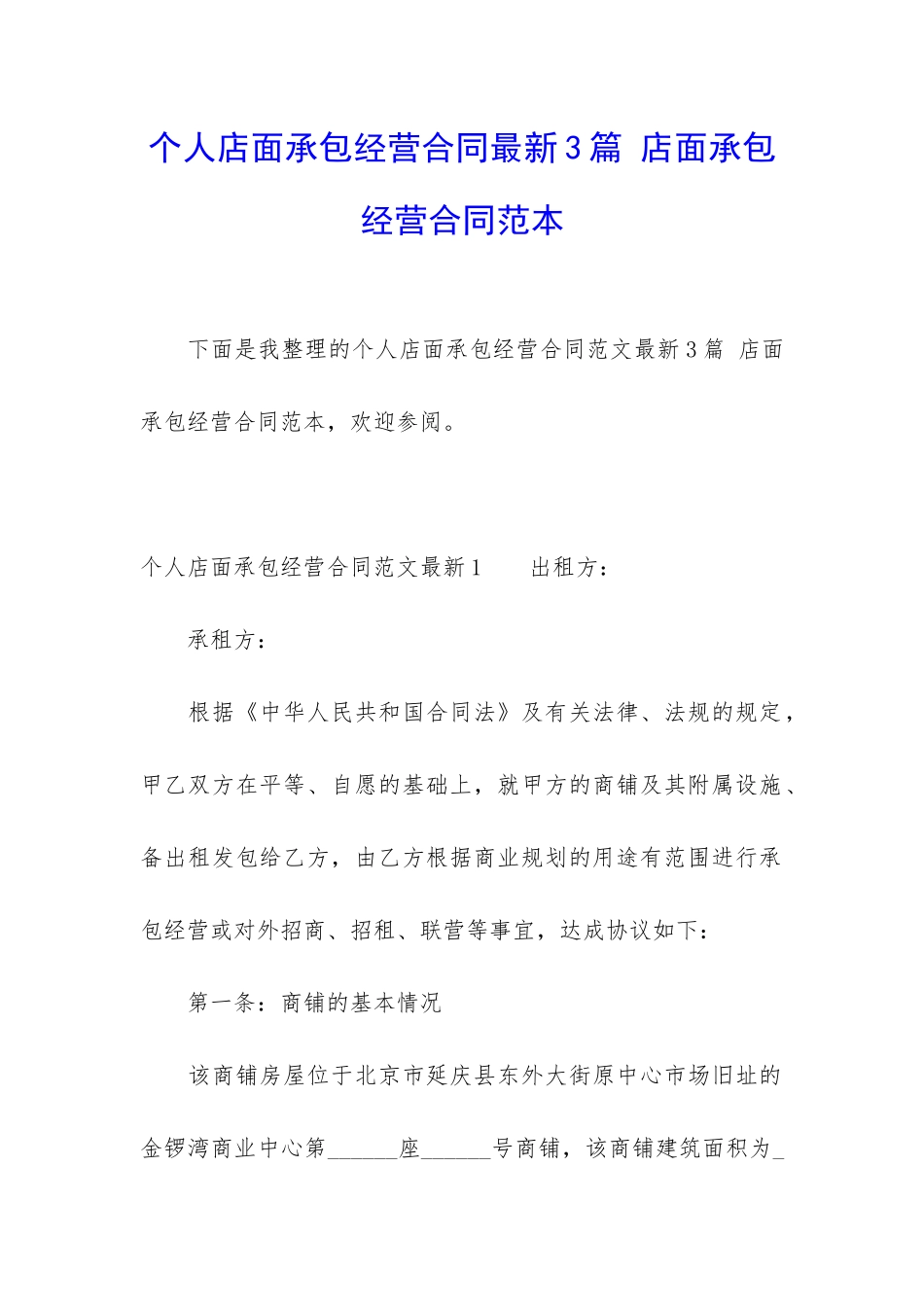 个人店面承包经营合同最新3篇-店面承包经营合同范本_第1页