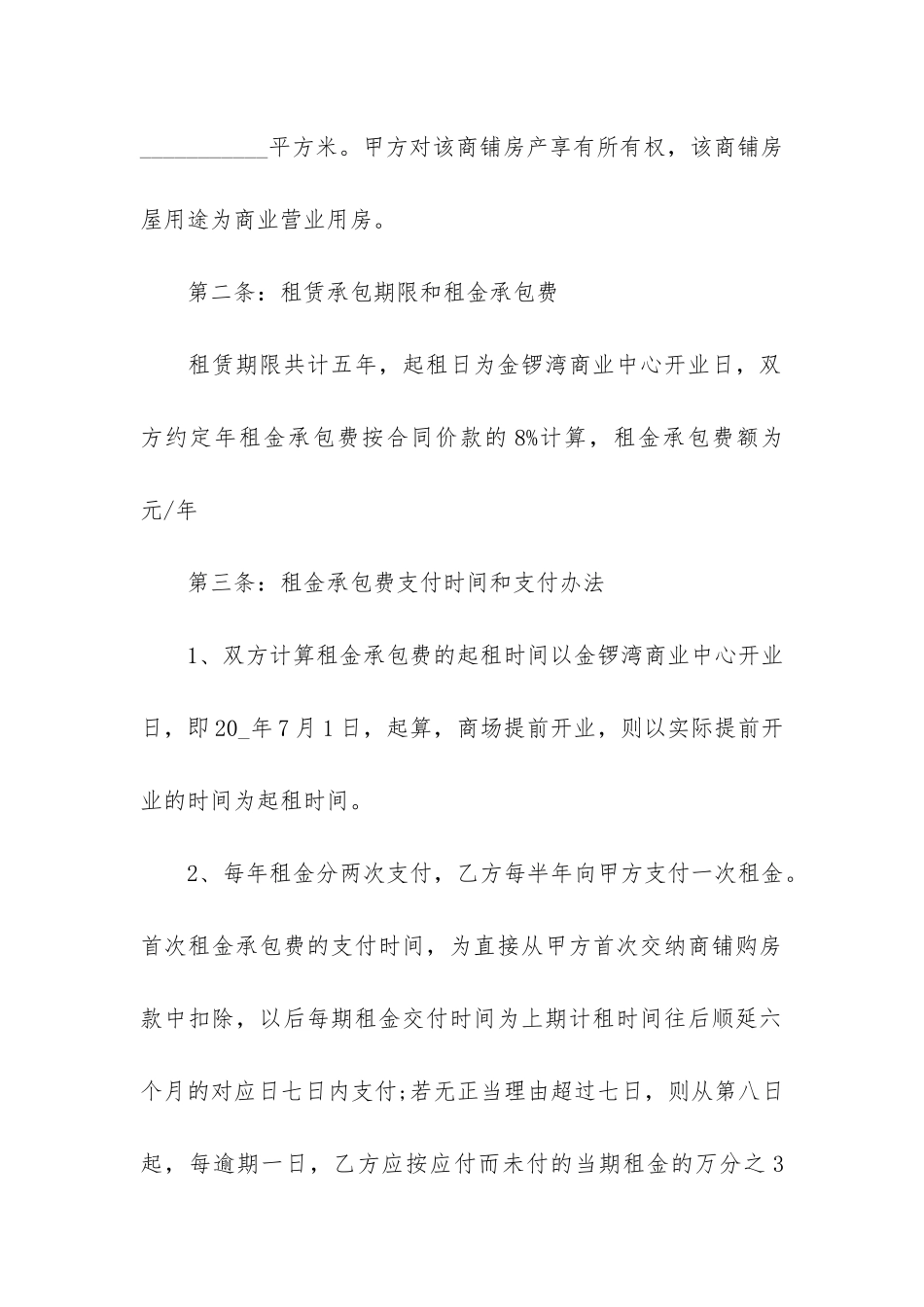 个人店面承包经营合同最新3篇-店面承包经营合同范本_第2页