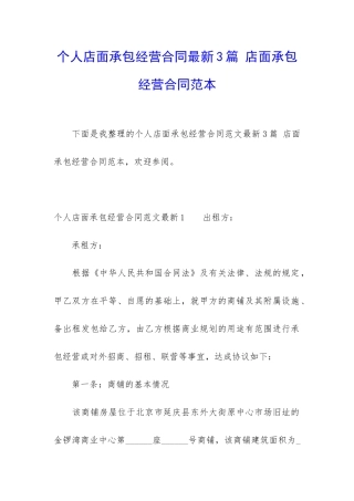 个人店面承包经营合同最新3篇-店面承包经营合同范本