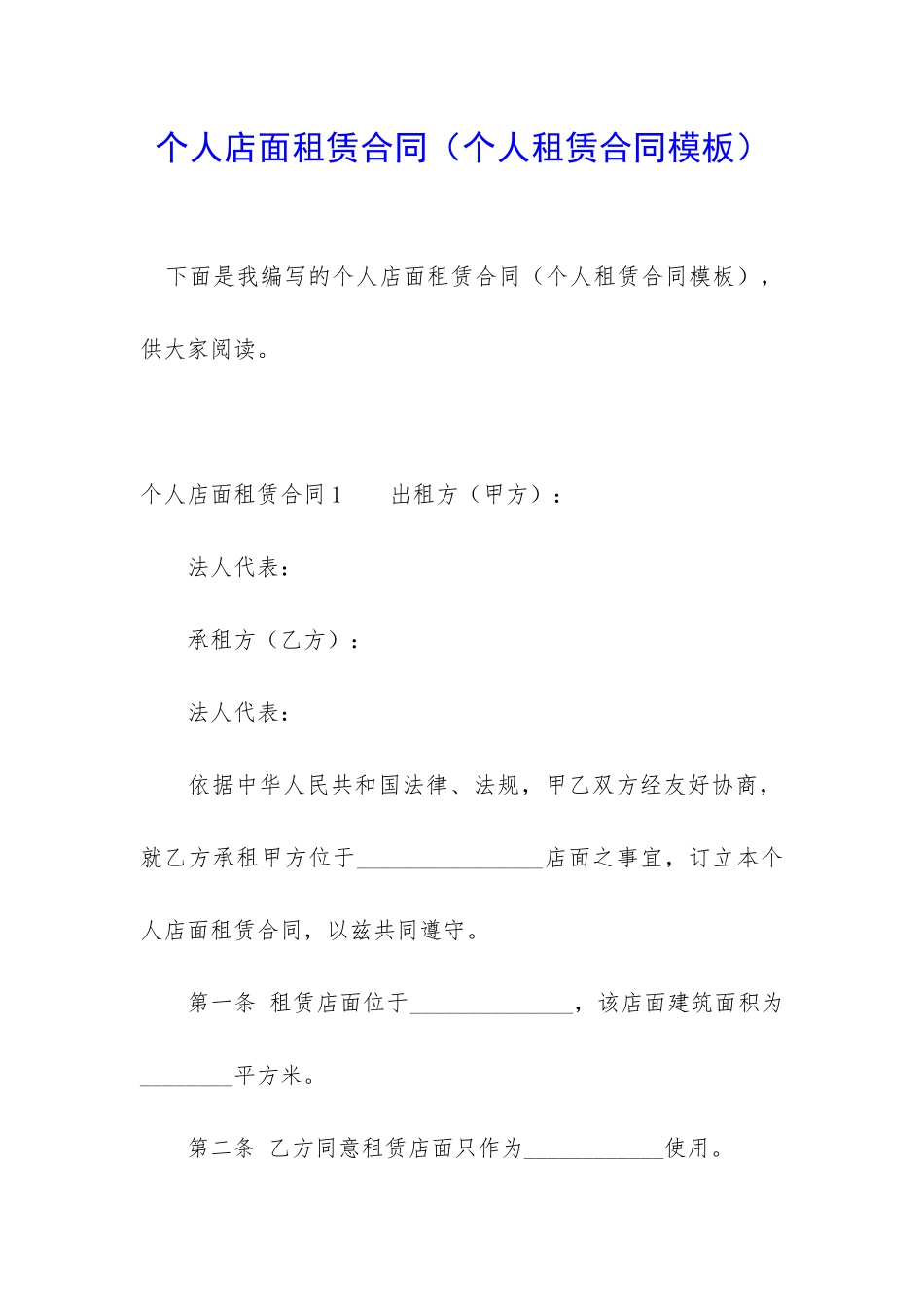 个人店面租赁合同_第1页