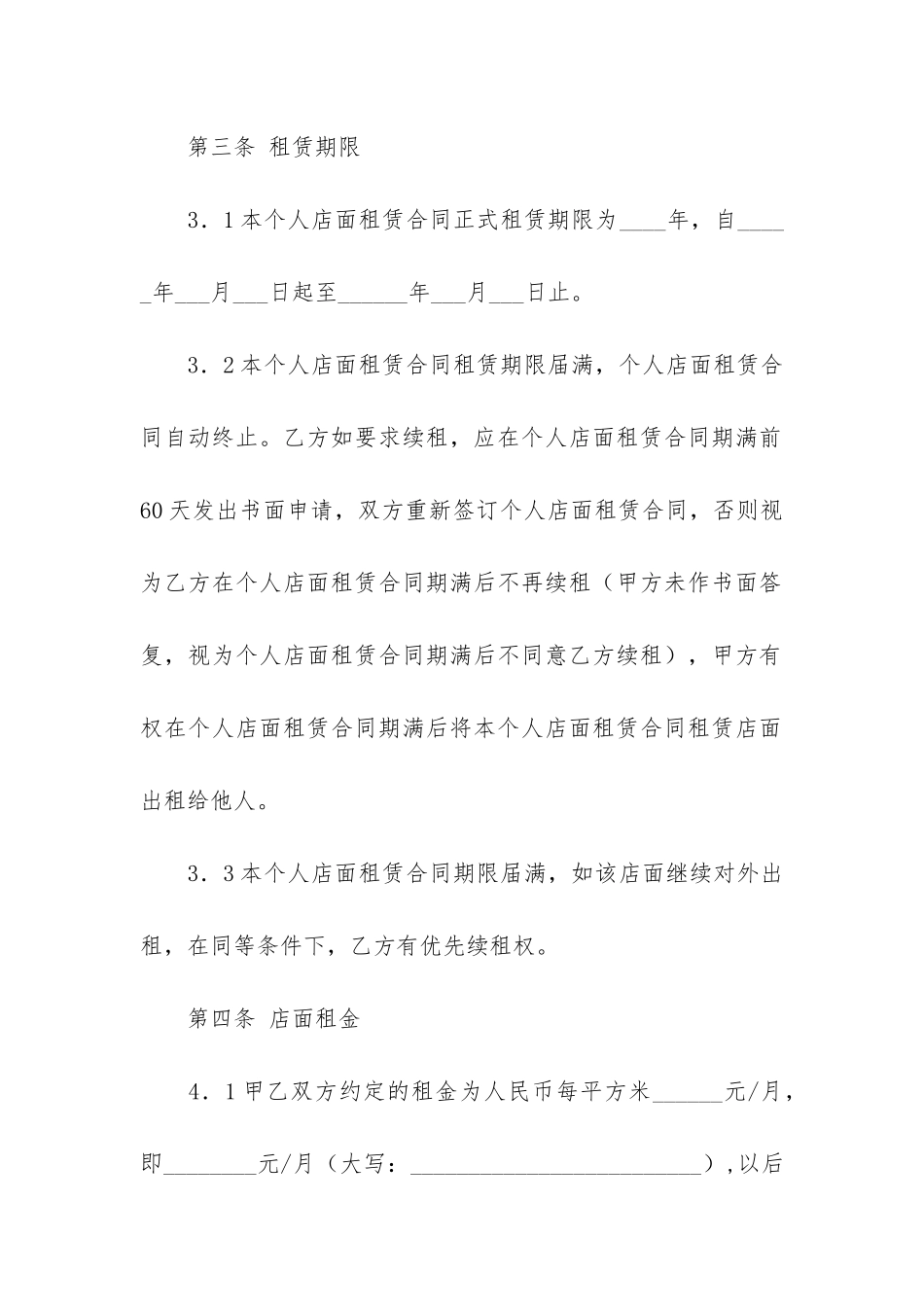 个人店面租赁合同5篇-店面租赁合同简单_第2页
