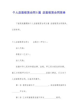 个人店面租赁合同5篇-店面租赁合同简单