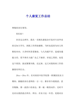 个人康复工作总结