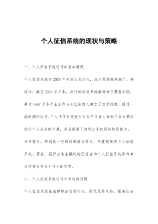 个人征信系统的现状与策略