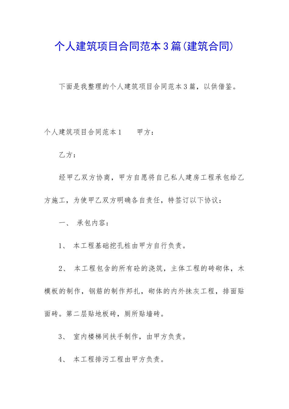 个人建筑项目合同范本3篇_第1页