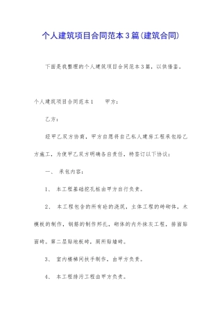 个人建筑项目合同范本3篇