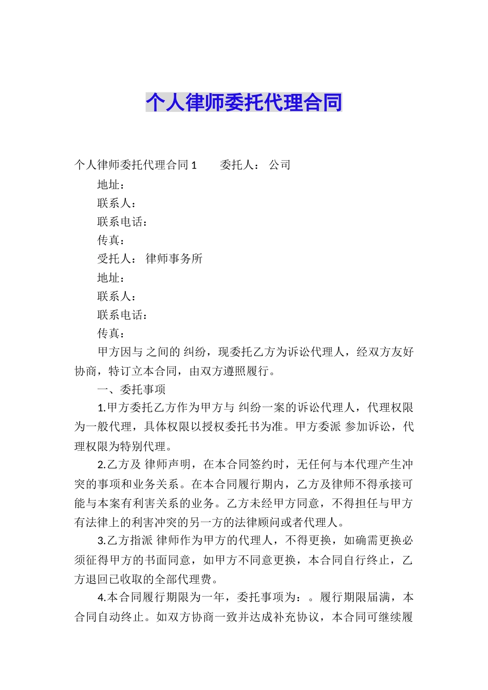 个人律师委托代理合同_第1页