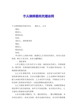 个人律师委托代理合同