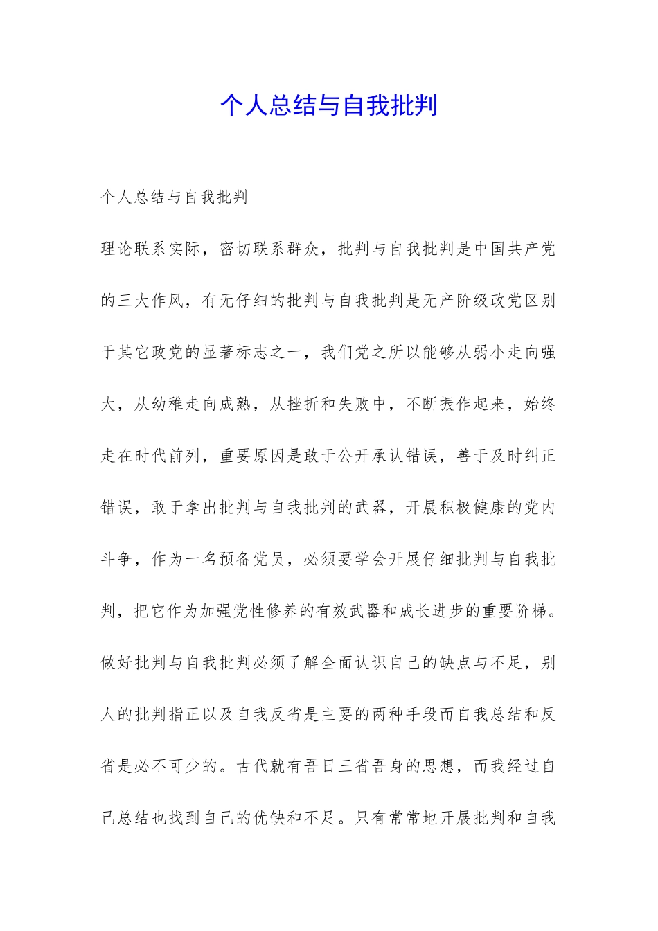 个人总结与自我批评-_第1页