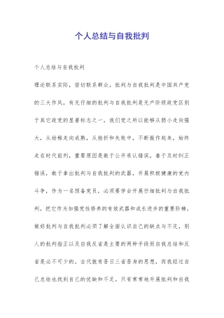 个人总结与自我批评-