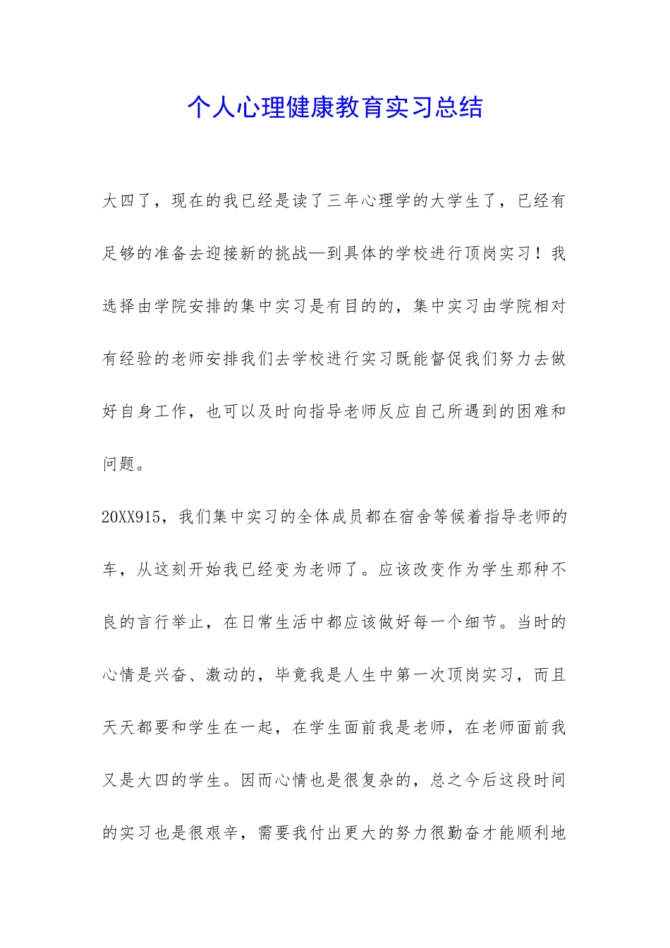 个人心理健康教育实习总结-_第1页