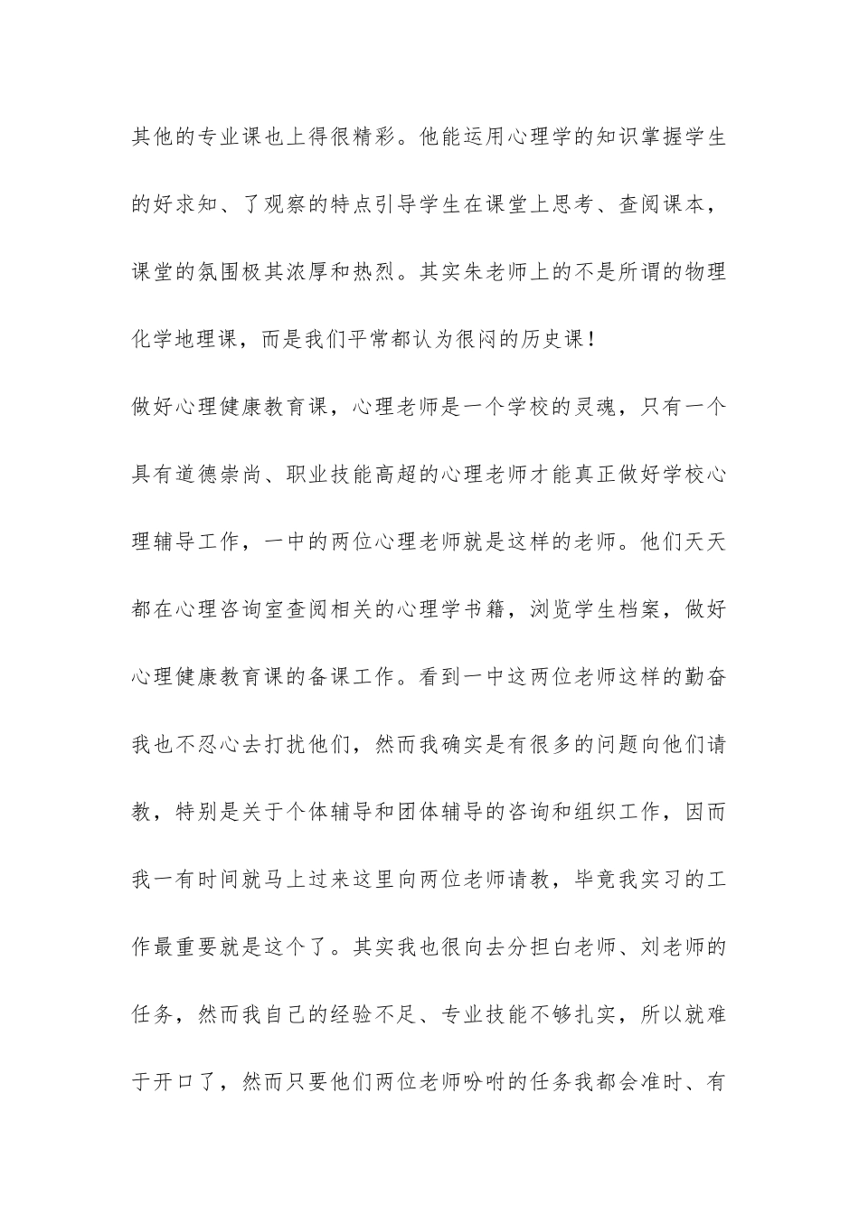 个人心理健康教育实习总结-_第3页