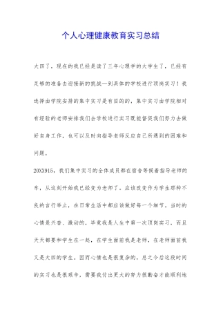 个人心理健康教育实习总结-
