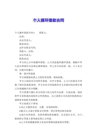 个人循环借款合同