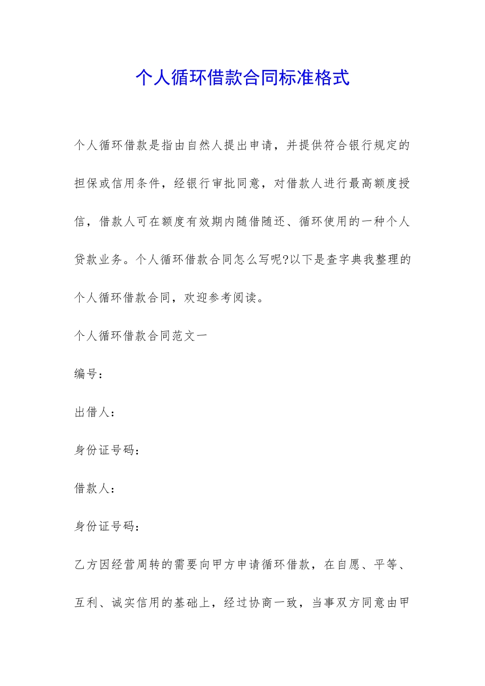个人循环借款合同标准格式-_第1页