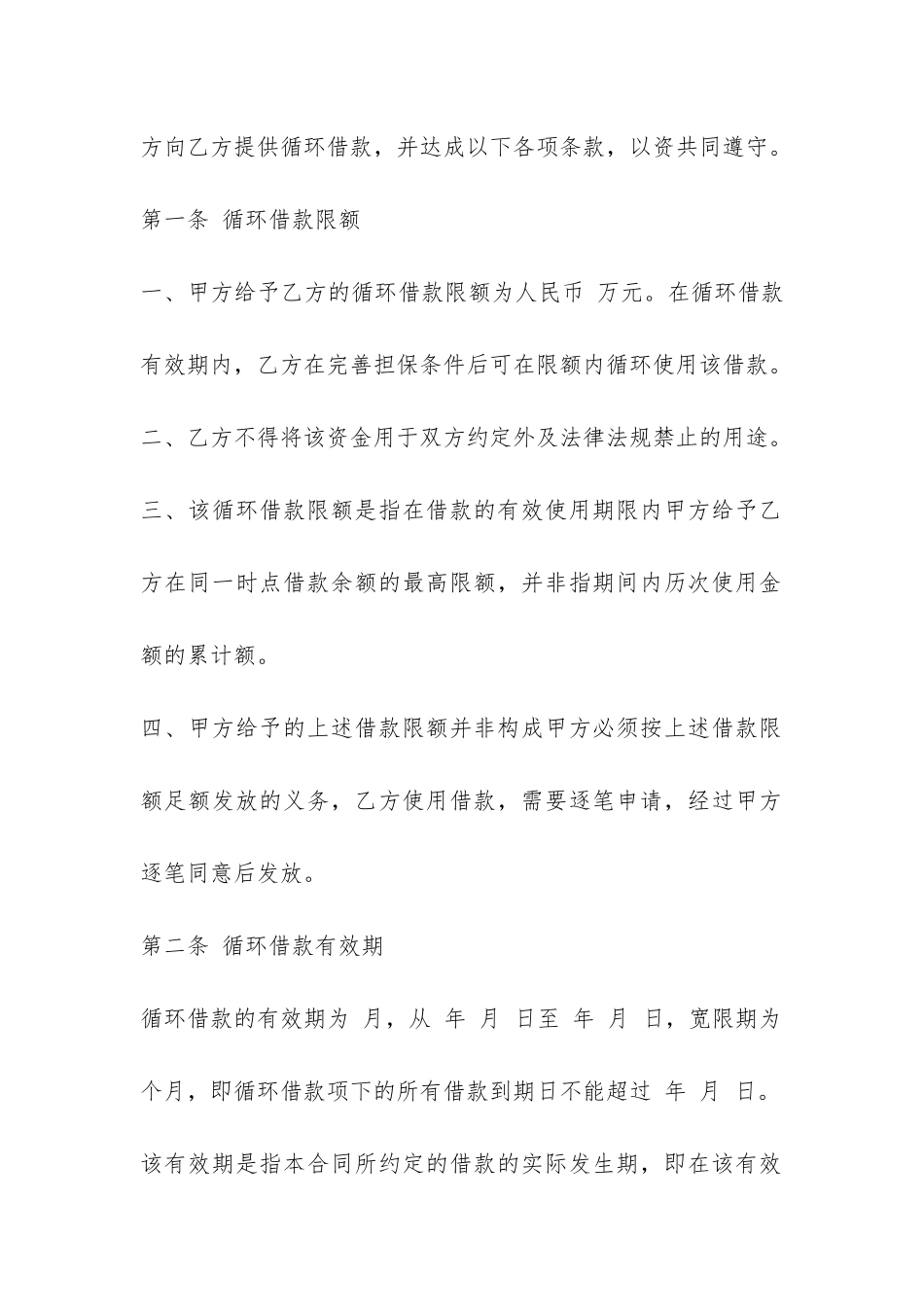 个人循环借款合同标准格式-_第2页