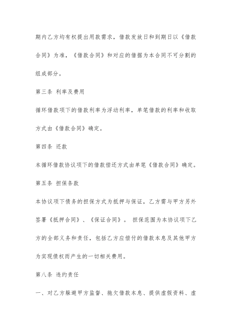 个人循环借款合同标准格式-_第3页