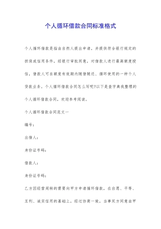 个人循环借款合同标准格式-