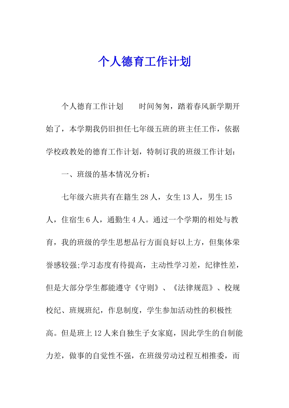 个人德育工作计划_第1页