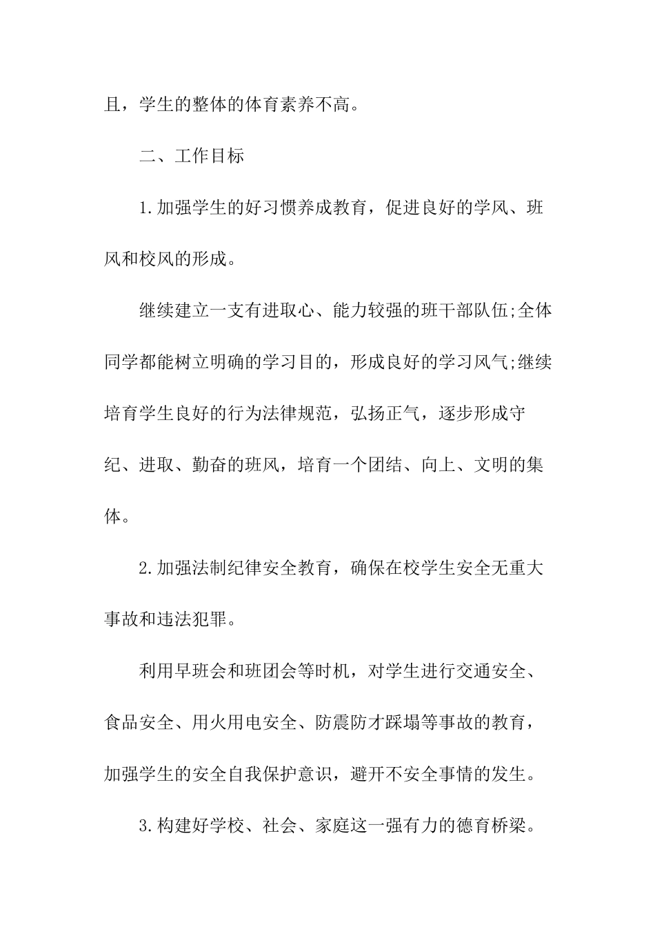 个人德育工作计划_第2页