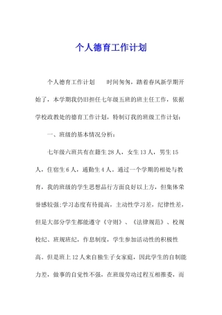 个人德育工作计划