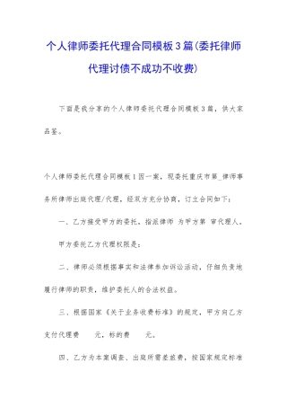 个人律师委托代理合同模板3篇