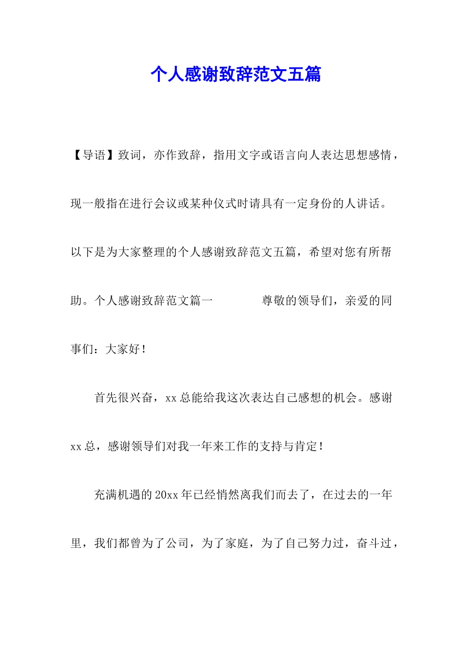 个人感谢致辞范文五篇_第1页