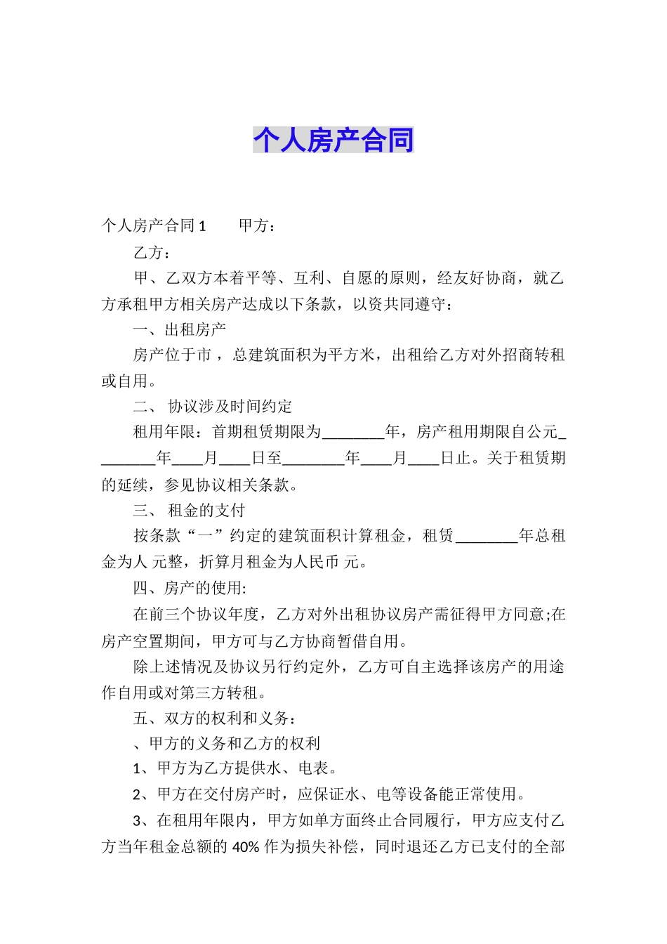 个人房产合同_第1页