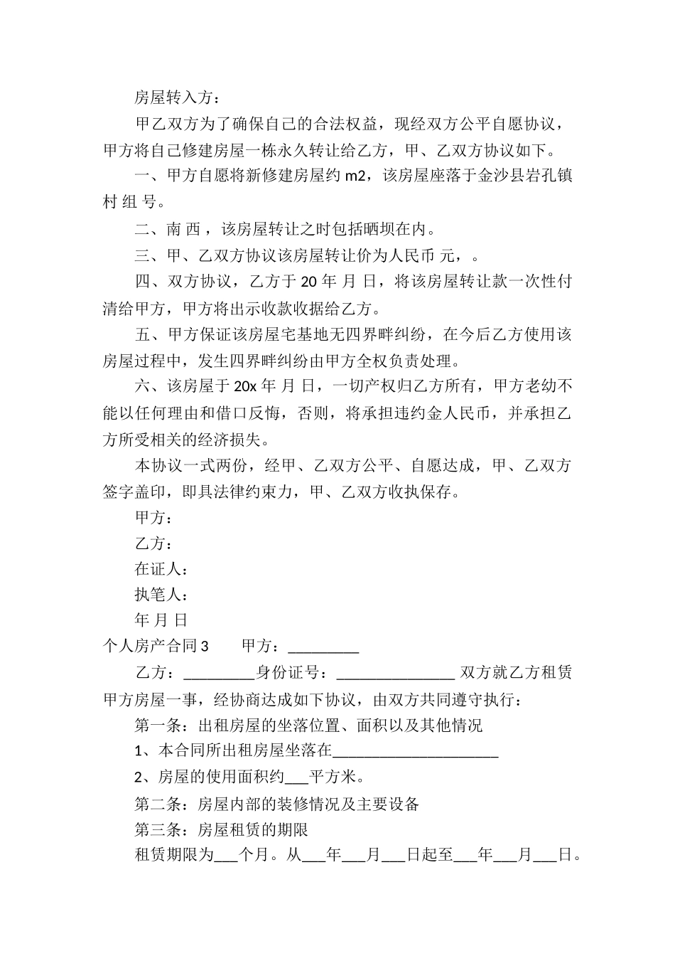 个人房产合同_第3页