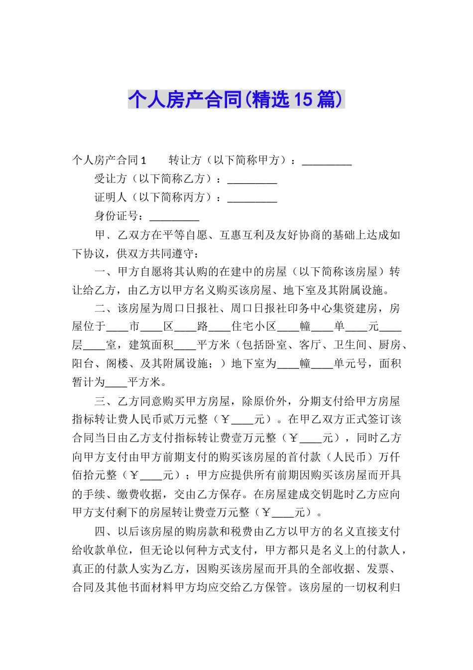 个人房产合同(精选15篇)_第1页