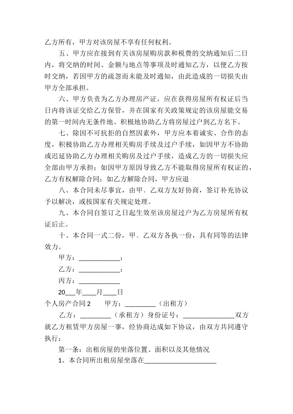 个人房产合同(精选15篇)_第2页