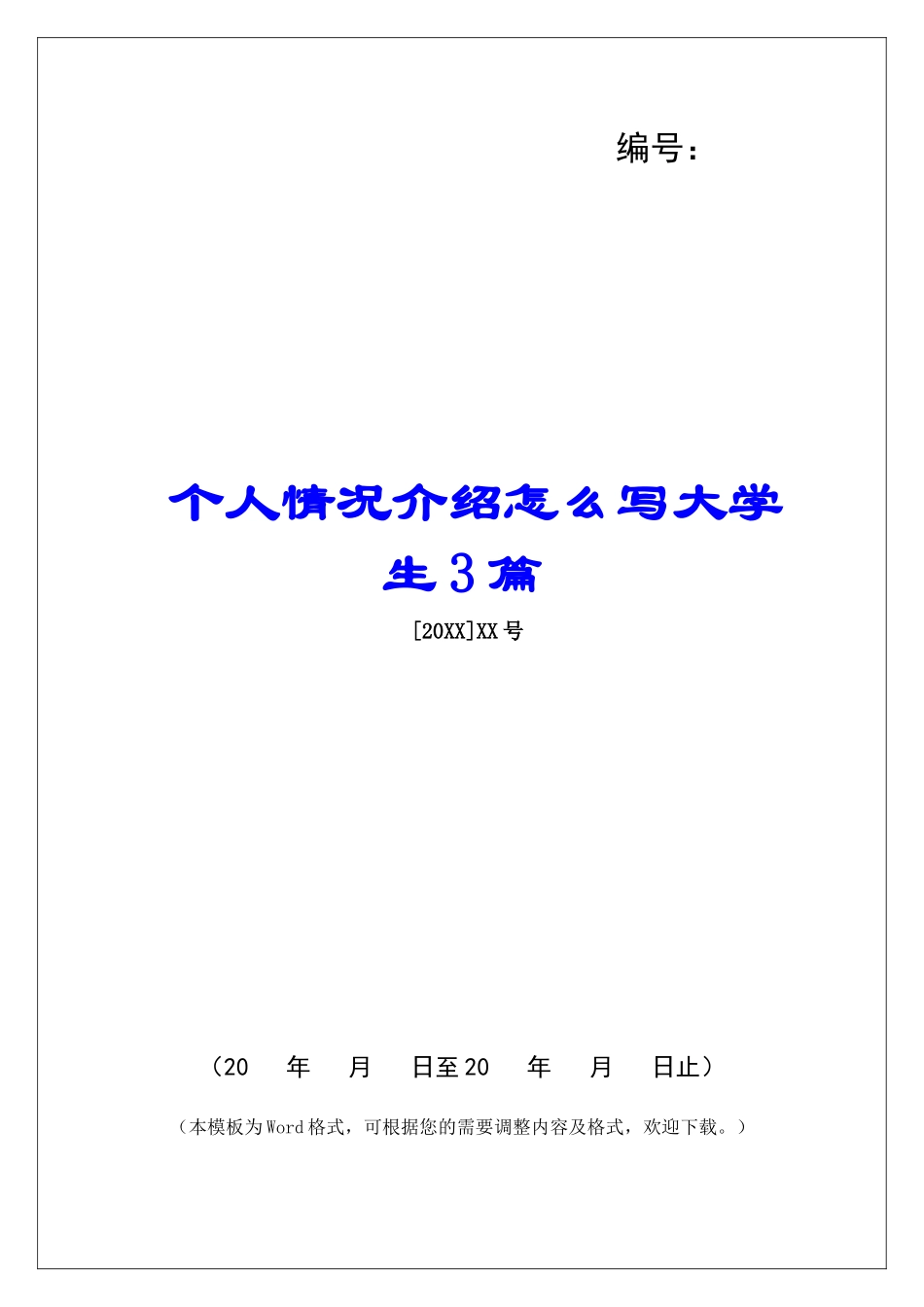 个人情况介绍怎么写大学生3篇_第1页
