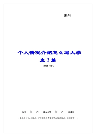 个人情况介绍怎么写大学生3篇