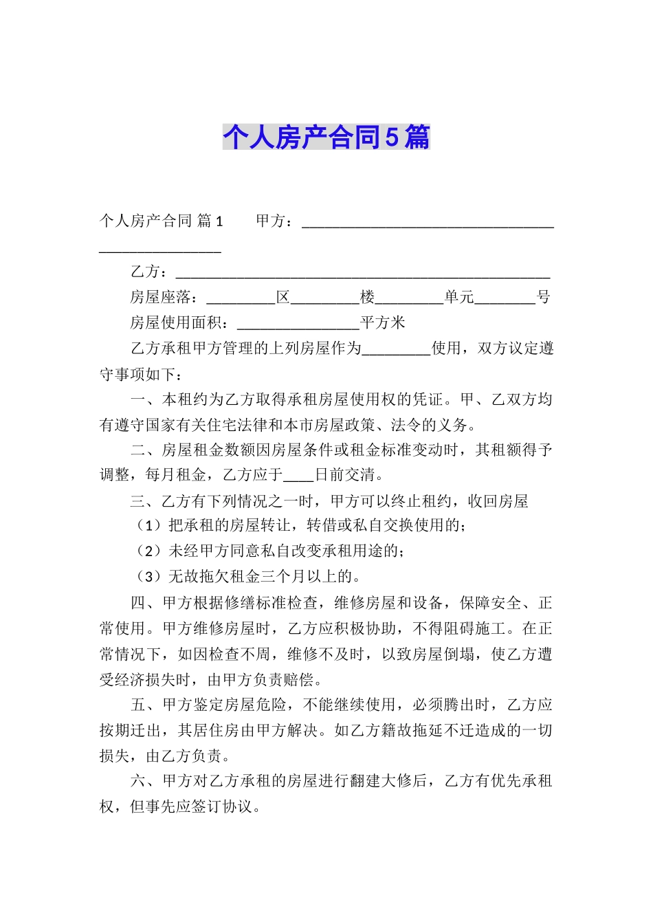 个人房产合同5篇_第1页