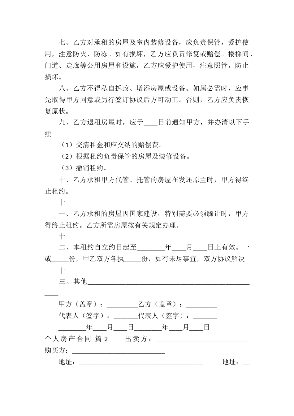 个人房产合同5篇_第2页