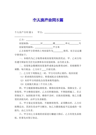个人房产合同5篇