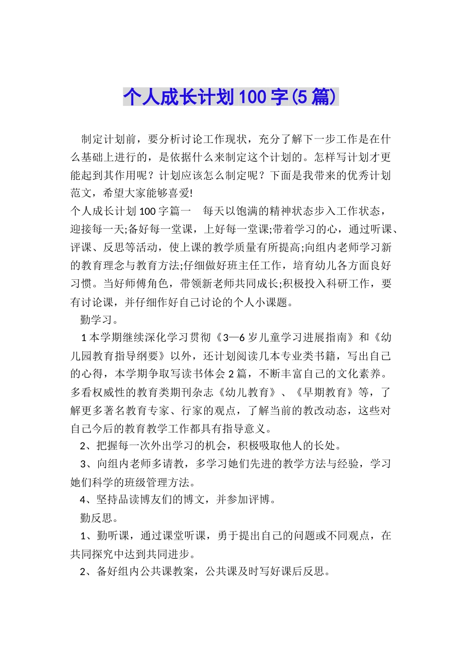 个人成长计划100字_第1页