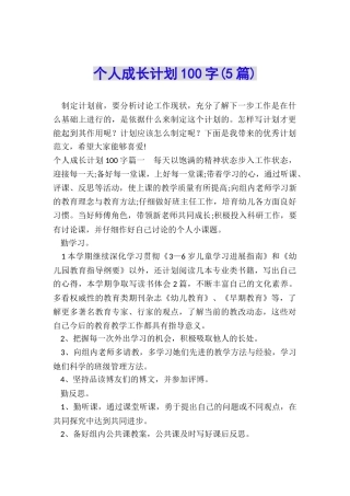 个人成长计划100字