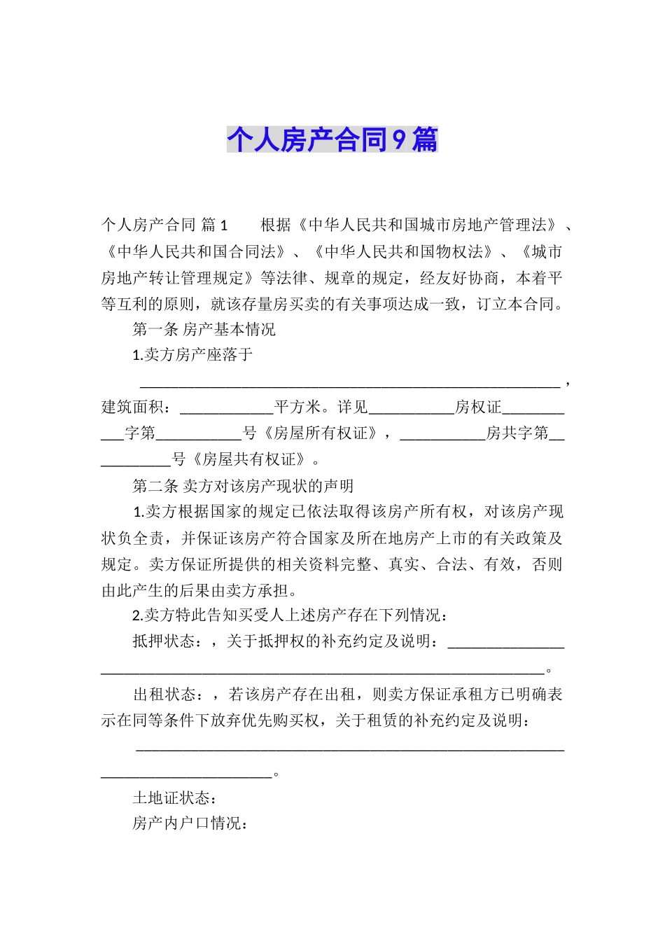 个人房产合同9篇_第1页