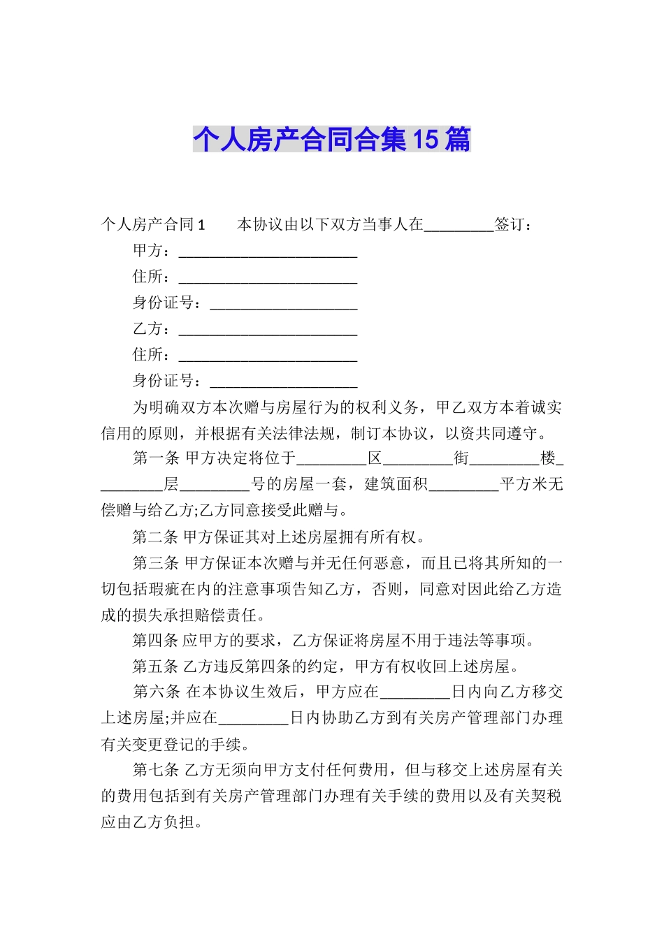 个人房产合同合集15篇_第1页