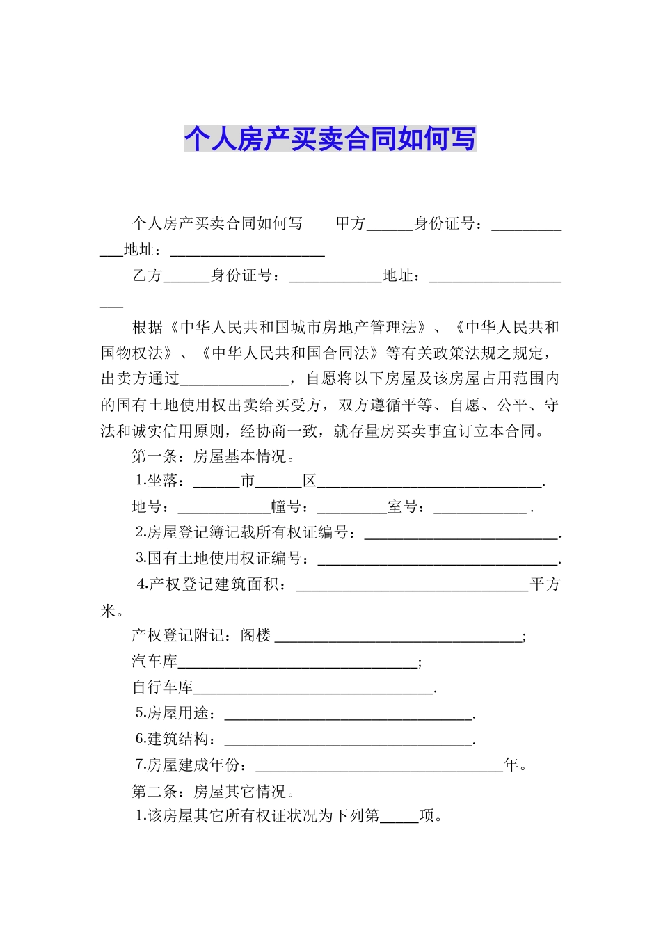 个人房产买卖合同如何写_第1页