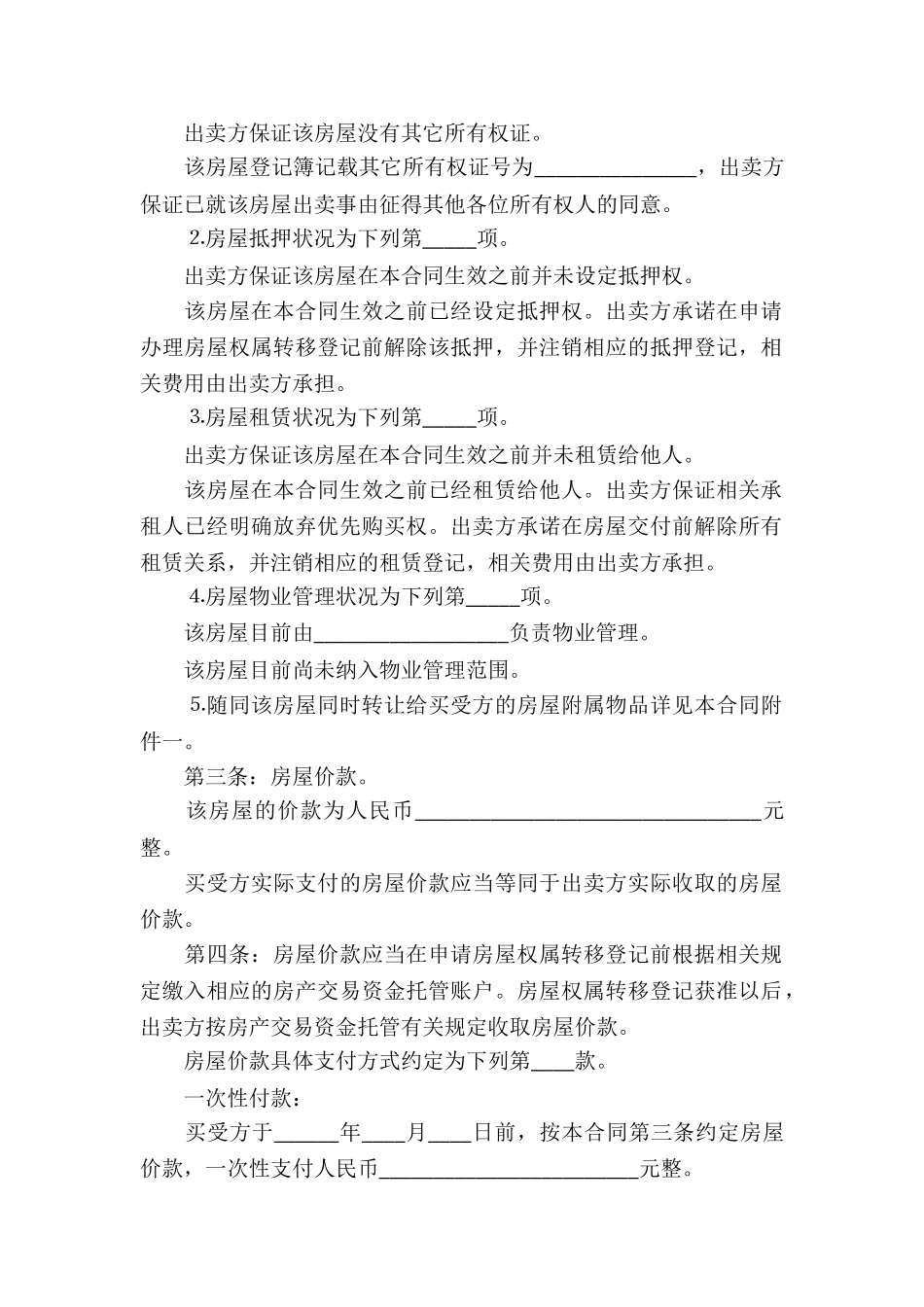 个人房产买卖合同如何写_第2页