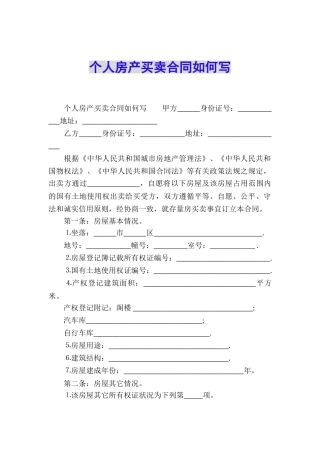 个人房产买卖合同如何写