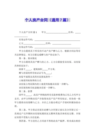个人房产合同(通用7篇)